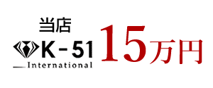 当店 K-51 International　15万円