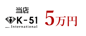 当店 K-51 International　5万円