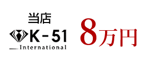 当店 K-51 International　8万円