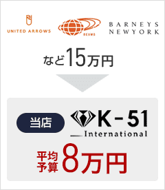 UNITED ARROWS　BEAMS　BARNEYS NEWYORK　など15万円　当店K-51 International 8万円
