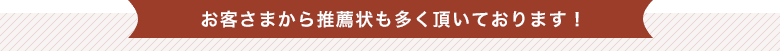 お客さまから推薦状も多く頂いております！