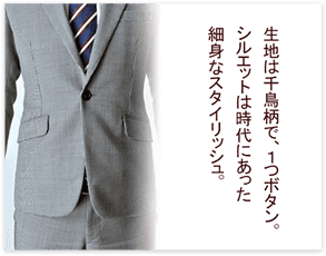 生地は千鳥柄で、1つボタン。シルエットは時代にあった細身なスタイリッシュ。