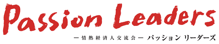 Passion Leaders 情熱経済人交流会 パッション リ―ダーズ