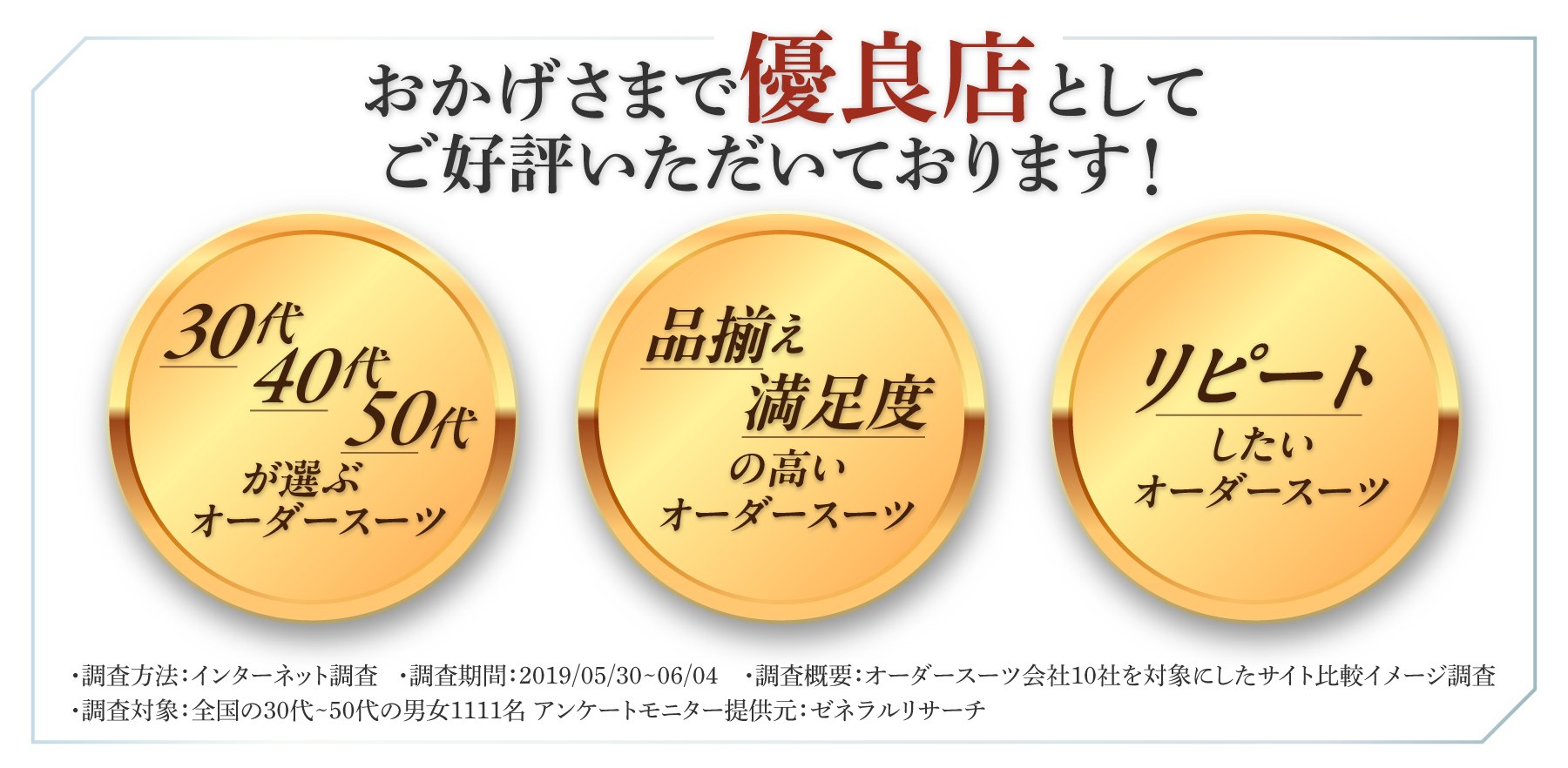 おかげさまで優良店としてご好評いただいております！
