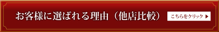 お客様に選ばれる理由