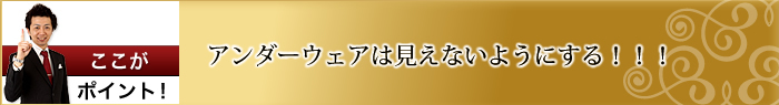 アンダーウェアは見えないように