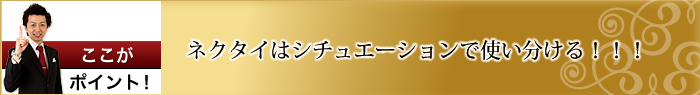 ネクタイはシュチュエーションで使い分ける