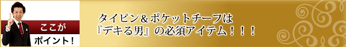 タイピン・ポケットチーフは必須アイテム