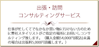 出張・訪問コンサルティングサービス