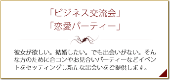 「ビジネス交流会」「恋愛パーティー」