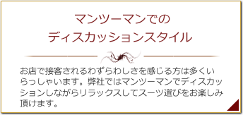 完全個室でのディスカッションスタイル