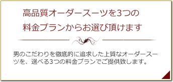 低価格・高品質のオーダースーツ