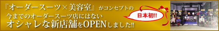 日本初のスーツと美容院のお店