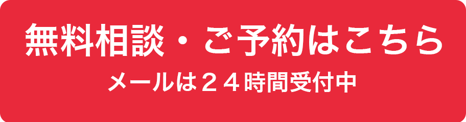 無料相談・ご予約はこちら