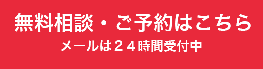 無料相談・ご予約はこちら