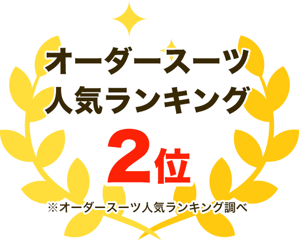 オーダースーツ人気ランキング2位