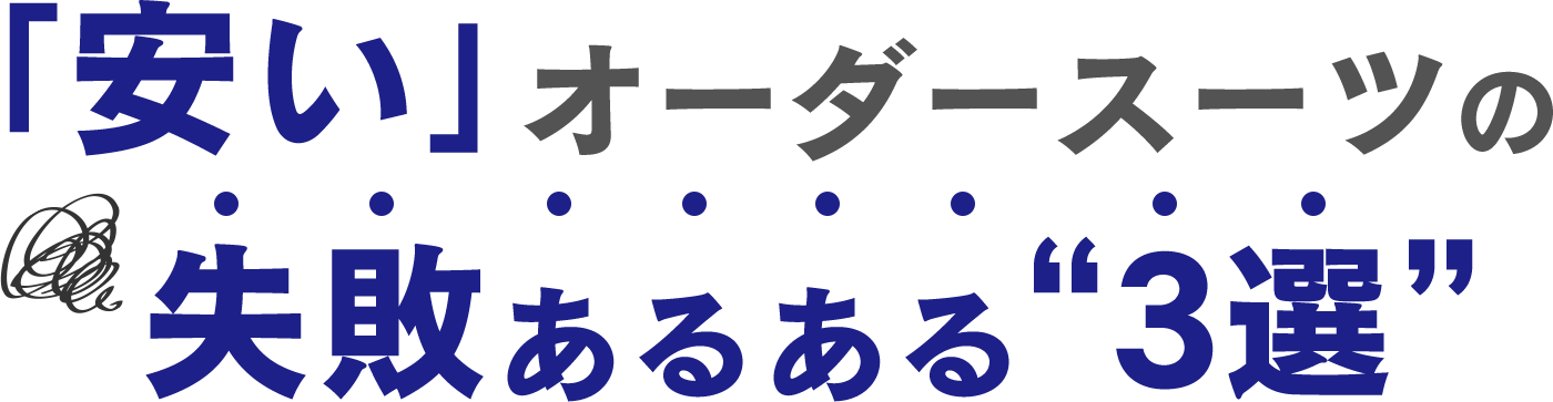 「安い」オーダースーツの失敗あるある“3選”