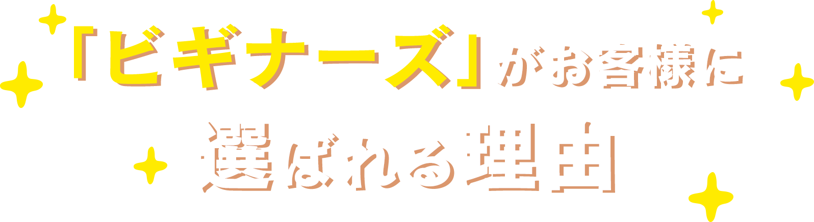 「ビギナーズ」がお客様に選ばれる理由