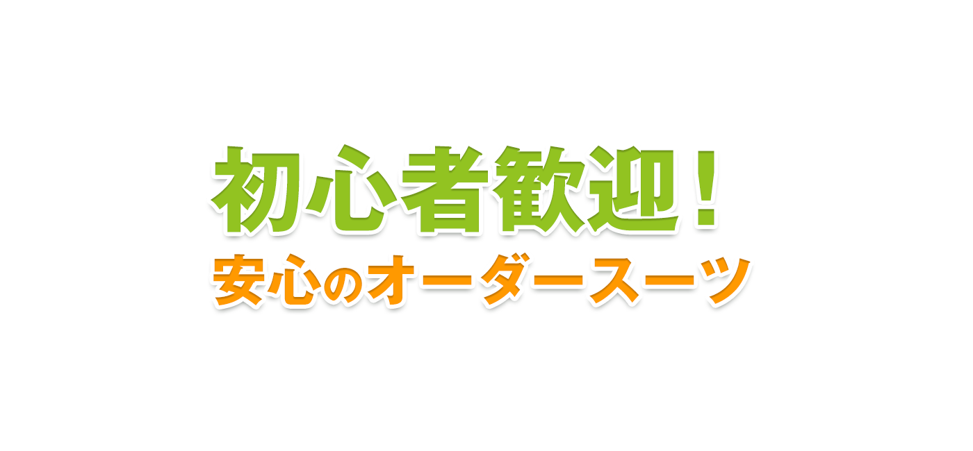 初心者歓迎！安心のオーダースーツ