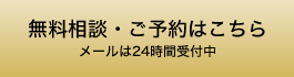 無慮相談・ご予約はこちら