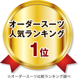 オーダースーツ人気ランキング1位