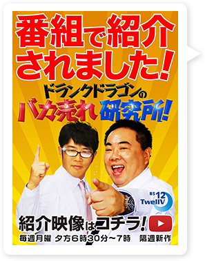 番組で紹介されました！ドランクドラゴンのバカ売れ研究所！