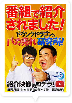 番組で紹介されました！ドランクドラゴンのバカ売れ研究所！