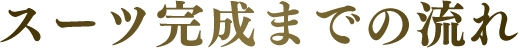 スーツ完成までの流れ