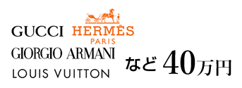 GUCCI　HERMES PARIS　GIORGIO ARMANI　LOUIS VUITTON　など　40万円