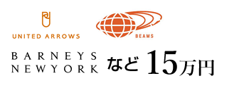 UNITED ARROWS　BEAMS　BARNEYS NEWYORK　など　15万円