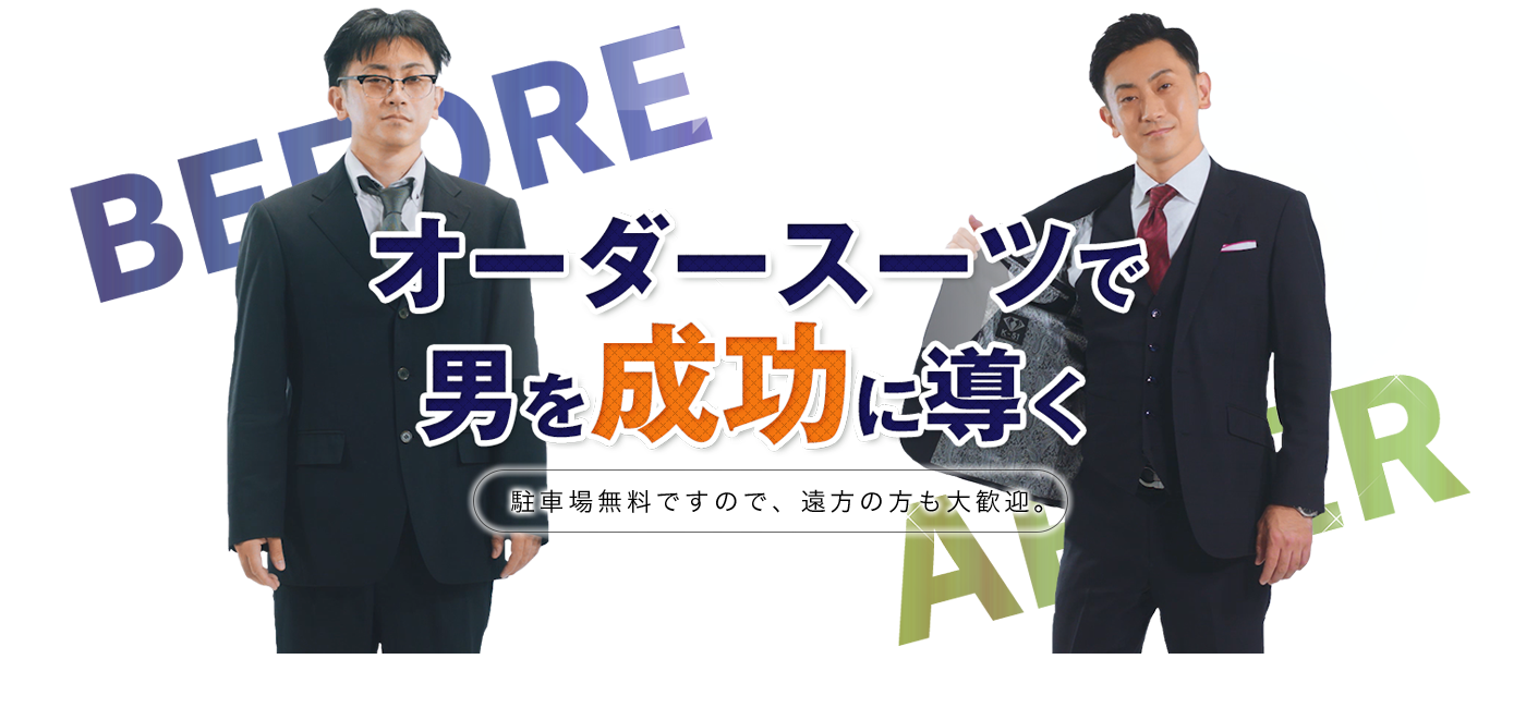 オーダースーツで男を成功に導く