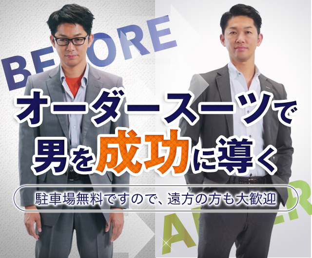 オーダースーツで男を成功に導く
