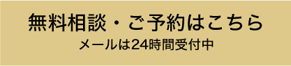 無料相談・ご予約はこちら　メールは24時間受付中