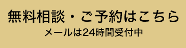 無料相談・ご予約はこちら　メールは24時間受付中