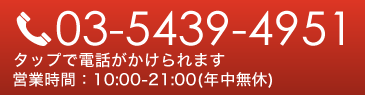 03-5439-4951　タップで電話がかけられます　営業時間：10:00～21:00(年中無休)