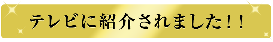 テレビに紹介されました！！