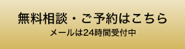 無料相談・ご予約はこちら　メールは24時間受付中