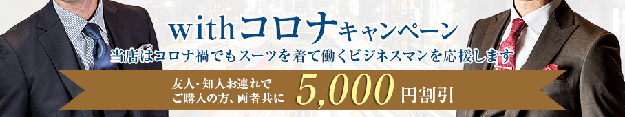 withコロナキャンペーン実施中