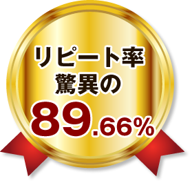 リピート率驚異の89.66%