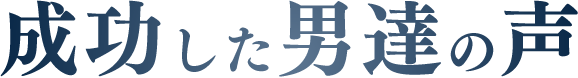 成功した男の声