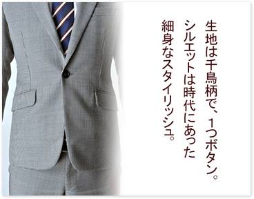 記事は千鳥柄で、1つボタン。シルエットは時代に合った細身なスタイリッシュ。