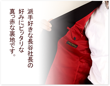 派手好きな長谷社長の好みにぴったりな真っ赤な裏地です。