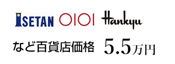 SETAN　〇I〇I　Hankyu　など百貨店価格　8万円