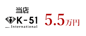 当店 K-51 International　8万円
