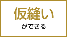 仮縫いができる