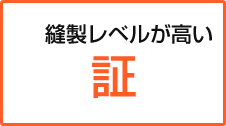 縫製レベルが高い証