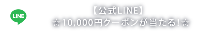 公式LINE
