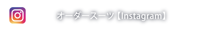 オーダースーツ Instagram