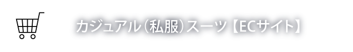 カジュアルスーツ ECサイト
