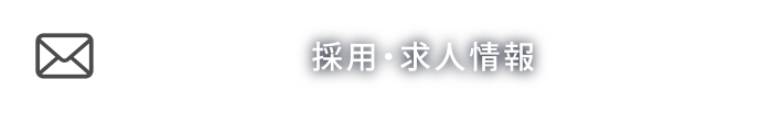 採用サイト
